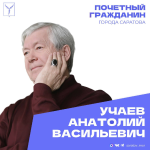 Сегодня, 10 февраля, день рождения отмечает Почетный гражданин города Саратова Учаев Анатолий Васильевич