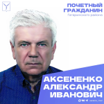 Сегодня, 28 июля, день рождения отмечает Почетный гражданин Гагаринского района Александр Иванович Аксененко