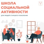 Продолжается реализация проекта «Школа социальной активности для граждан старшего поколения»