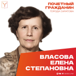 Сегодня, 9 августа, день рождения отмечает Почетный гражданин города Саратова, ветеран Великой Отечественной войны Власова Елена Степановна Сегодня, 9 августа, день рождения отмечает Почетный гражданин города Саратова, ветеран Великой Отечественной войны Власова Елена Степановна