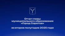 Сегодня, 11 декабря, будет представлен отчет главы муниципального образования «Город Саратов» за второе полугодие 2025 года Сегодня, 11 декабря, будет представлен отчет главы муниципального образования «Город Саратов» за второе полугодие 2025 года