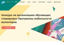 Саратовцы могут принять участие в конкурсе 
на проведение обучающих стажировок в сфере волонтерства