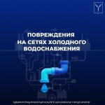 Устранено 8 повреждений на городских коммуникациях