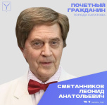 День рождения отмечает Почетный гражданин города Саратова, Народный артист СССР Сметанников Леонид Анатольевич 