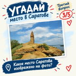 Вопрос №3. Найди место в Саратове