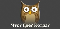 Школьники Фрунзенского района приняли 
участие в игре «Что? Где? Когда?»