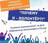 Ко Дню добровольца в Саратове пройдет акция 
«Почему я – волонтер»