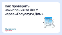 Как проверить начисления за ЖКУ через «Госуслуги Дом» Как проверить начисления за ЖКУ через «Госуслуги Дом»