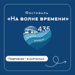 Представляем афишу мероприятий фестиваля «На волне времени!»