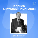 Сегодня — 87 лет со дня рождения Анатолия Семеновича Корнева, Почетного гражданина Саратова Сегодня — 87 лет со дня рождения Анатолия Семеновича Корнева, Почетного гражданина Саратова