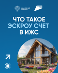 Что такое эскроу счет в ИЖС Что такое эскроу счет в ИЖС