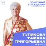 Сегодня, 20 апреля, день рождения отмечает Почетный гражданин города Саратова Тупикова Тамара Григорьевна