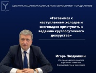 Игорь Поздникин: «Готовимся с наступлением 
холодов и снегопадов приступить к ведению круглосуточного дежурства»