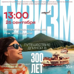 Специальный кинопоказ ко Дню туризма
