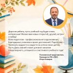 Игорь Комаров поздравляет с Днем знаний 