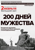 В Городском доме культуры национального 
творчества состоится концертная программа «200 дней мужества»