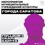 Уважаемые саратовцы!