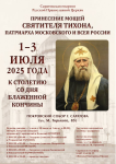 В Саратове готовятся встретить мощи святителя Тихона