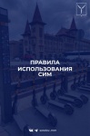 Напоминаем пользователям СИМ о правилах их безопасного использования