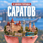 Губернатор Роман Бусаргин поздравил саратовцев с Днем города