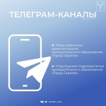  Собрали для вас телеграм-каналы глав районных администраций и структурных подразделений!