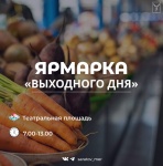 В субботу, 5 июля, на Театральной площади состоится традиционная ярмарка «Выходного дня»    