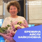 День рождения отмечает Почетный гражданин Гагаринского района города Саратова Еремина Айслу Зайкуновна