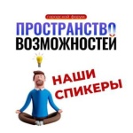 На городском форуме «Пространство возможностей» 
выступят профессиональные спикеры