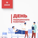 Михаил Исаев поздравил медицинских работников с профессиональным праздником