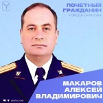 День рождения отмечает Почетный гражданин Гагаринского района города Саратова Макаров Алексей Владимирович 