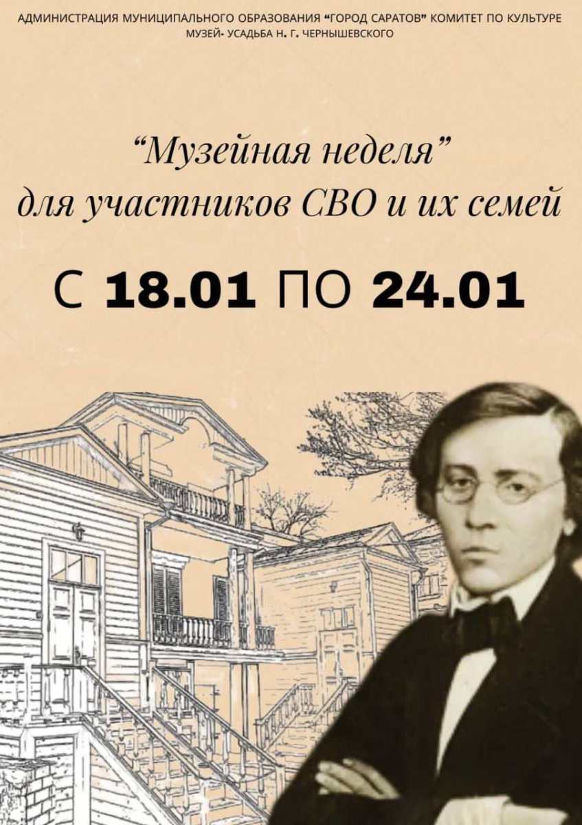 Музей-усадьба Н.Г. Чернышевского участвует в акции «Музейная неделя», инициированной Министерством культуры РФ