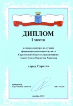 Губернатор области Валерий Радаев высоко 
оценил усилия власти Саратова по подготовке города к Новогодним и Рождественским праздникам