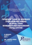  В эти выходные состоится городской турнир по волейболу на кубок главы города Саратова среди мужских команд 