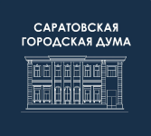 Объявление Оргкомитета публичных слушаний по проекту решения Саратовской городской Думы «О внесении изменений в Устав муниципального образования городского округа «Город Саратов»