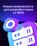 MAX обеспечит новые возможности для разработчиков MAX обеспечит новые возможности для разработчиков