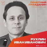 Сегодня, 25 июня, день рождения отмечает Почетный гражданин города Саратова, ветеран Великой Отечественной войны Рухлин Иван Иванович