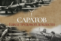 Саратов – город, который ковал Победу