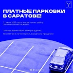 Платные парковки в Саратове. Что нужно знать?