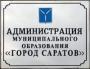 Повестка дня ПДС при заместителе главы администрации МО «Город Саратов» по социальной сфере 