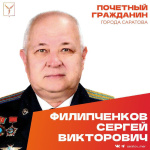 Сегодня, 11 августа, день рождения отмечает Почетный гражданин города Саратова, Герой Советского Союза Филипченков Сергей Викторович