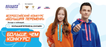 Стартовал шестой сезон Всероссийского конкурса «Большая перемена»