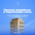 Признан аварийным и подлежащим сносу Признан аварийным и подлежащим сносу