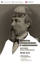 Начинает работу выставочный проект «Некрасов. 
«Современник» и современники»