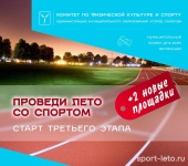 Глава города Михаил Исаев объявил о старте третьего этапа муниципального проекта «Проведи лето со спортом!»