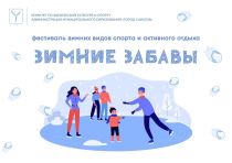 В Саратове пройдет фестиваль зимних видов спорта и активного отдыха «Зимние забавы» В Саратове пройдет фестиваль зимних видов спорта и активного отдыха «Зимние забавы»