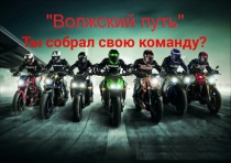 Завтра стартует мотоквест «По следам Волжского 
пути»