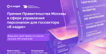 Стартовал прием заявок на HR-премию для госсектора «В КАДРЕ»