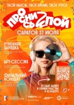 В Саратове пройдет Всероссийский фестиваль «Проснись и Пой!»