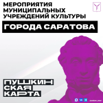 Представляем афишу мероприятий по «Пушкинской карте»
