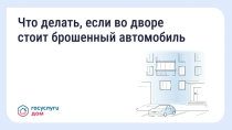 Что делать, если во дворе стоит брошенный автомобиль Что делать, если во дворе стоит брошенный автомобиль
